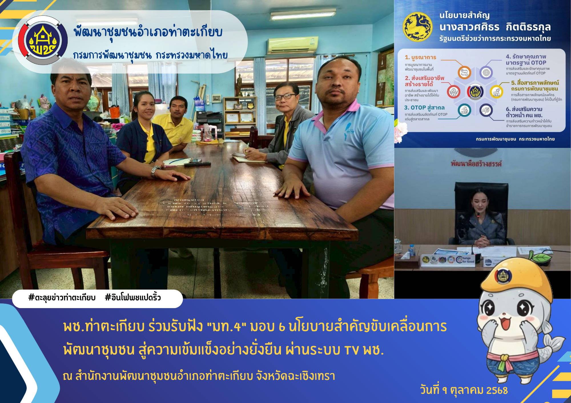 พช.ท่าตะเกียบ ร่วมรับฟัง "มท.4" มอบ 6 นโยบายสำคัญขับเคลื่อนการพัฒนาชุมชน สู่ความเข้มแข็งอย่างยั่งยืน ผ่านระบบ TV พช.