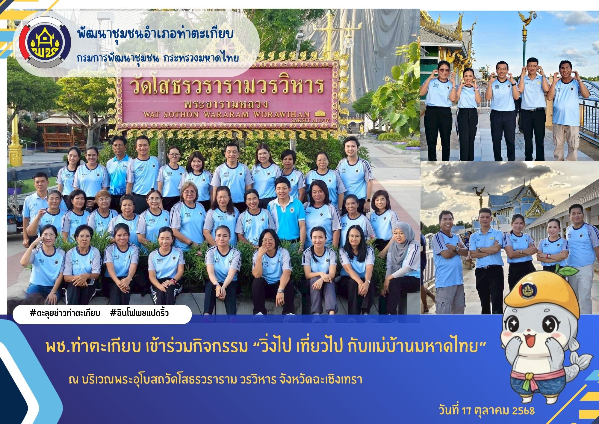 ⛩️ พช.ท่าตะเกียบ เข้าร่วมกิจกรรม “วิ่งไป เที่ยวไป กับแม่บ้านมหาดไทย” 