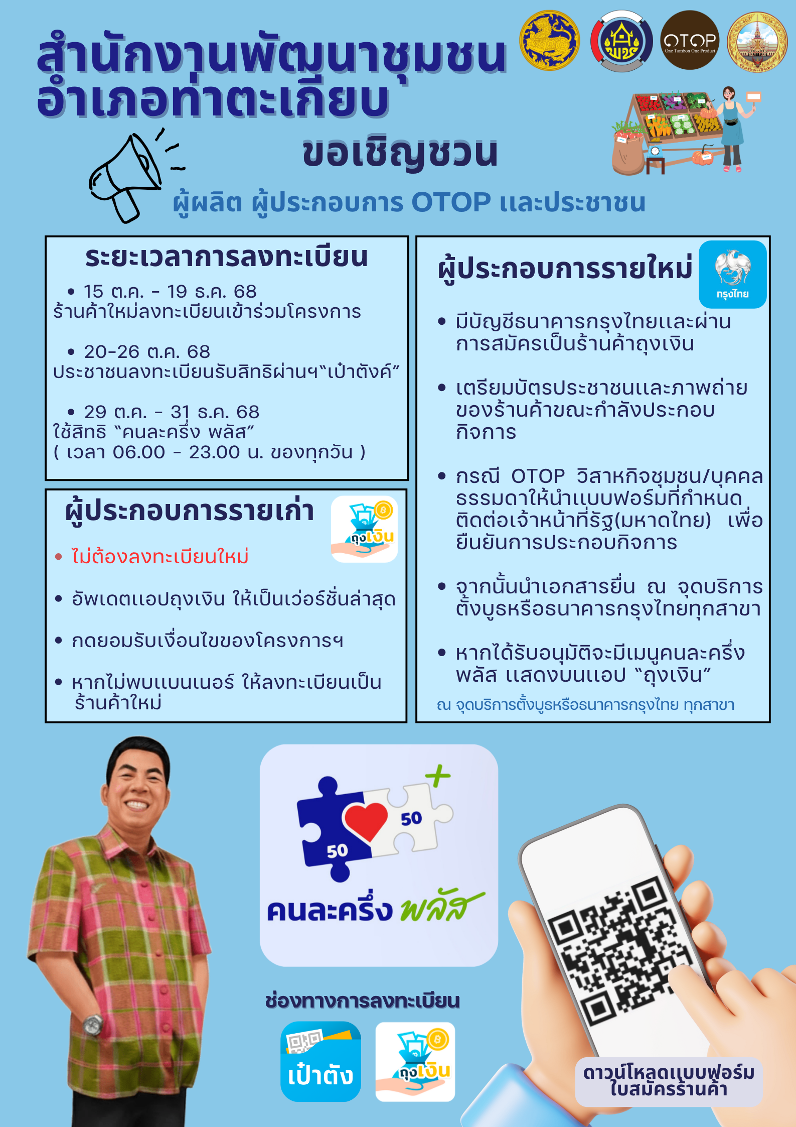 📣สพอ.ท่าตะเกียบ เชิญชวนประชาชนและผู้ประกอบการ OTOP ลงทะเบียนเข้าร่วมโครงการ “คนละครึ่ง พลัส” ร่วมช่วยกันกระตุ้นเศรษฐกิจไทยอย่างยั่งยืน 🇹🇭👍 📱