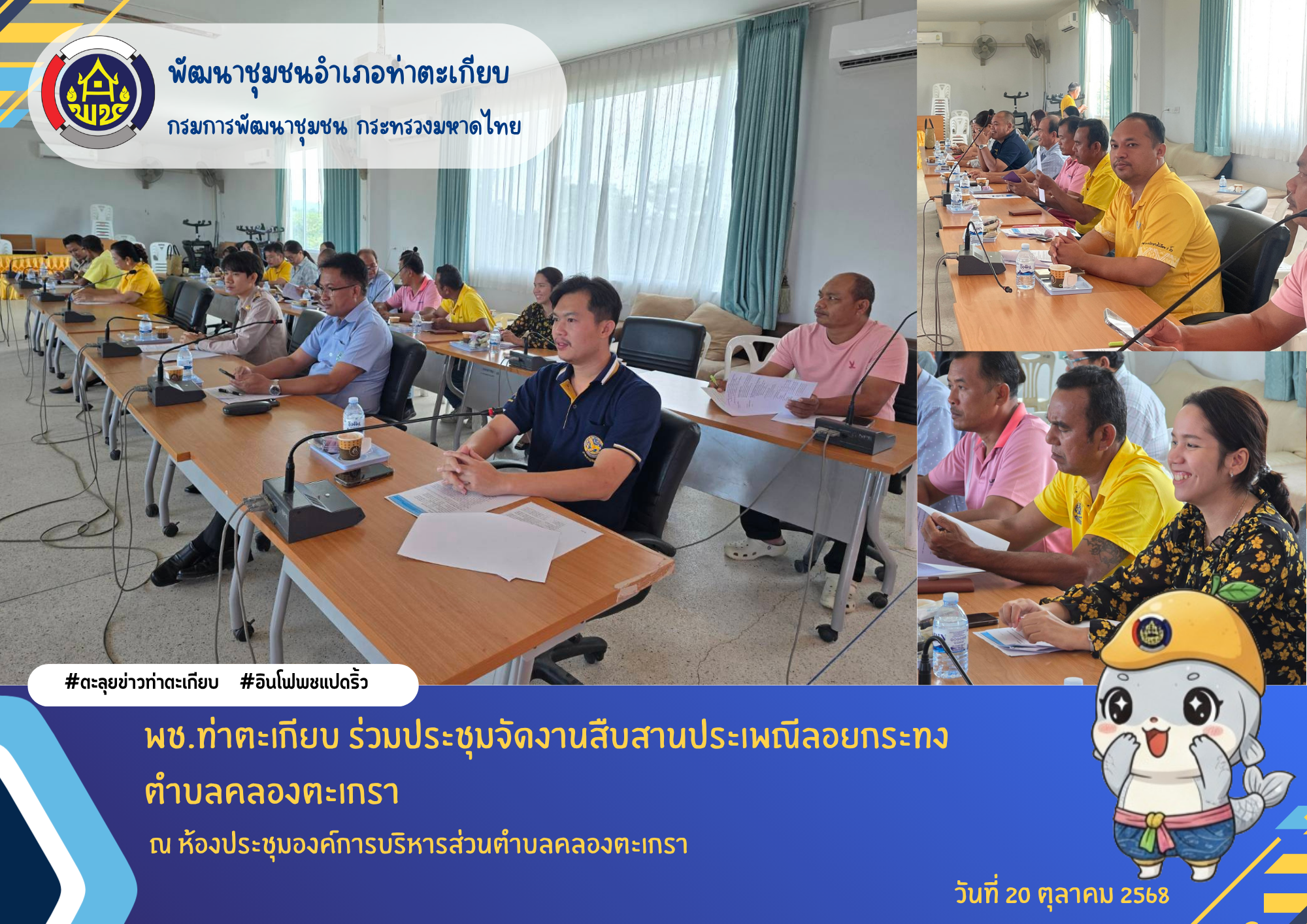 “ พช.ท่าตะเกียบ ร่วมประชุมจัดงานสืบสานประเพณีลอยกระทงตำบลคลองตะเกรา” 🪷