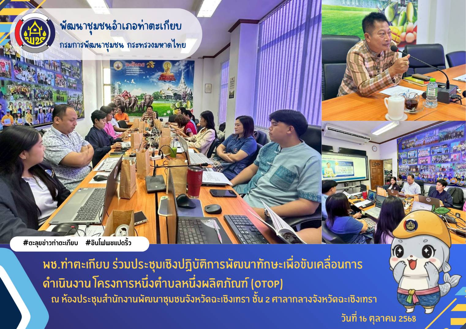 พช.ท่าตะเกียบ ร่วมประชุมเชิงปฏิบัติการพัฒนาทักษะเพื่อขับเคลื่อนการดำเนินงาน โครงการหนึ่งตำบลหนึ่งผลิตภัณฑ์(OTOP)