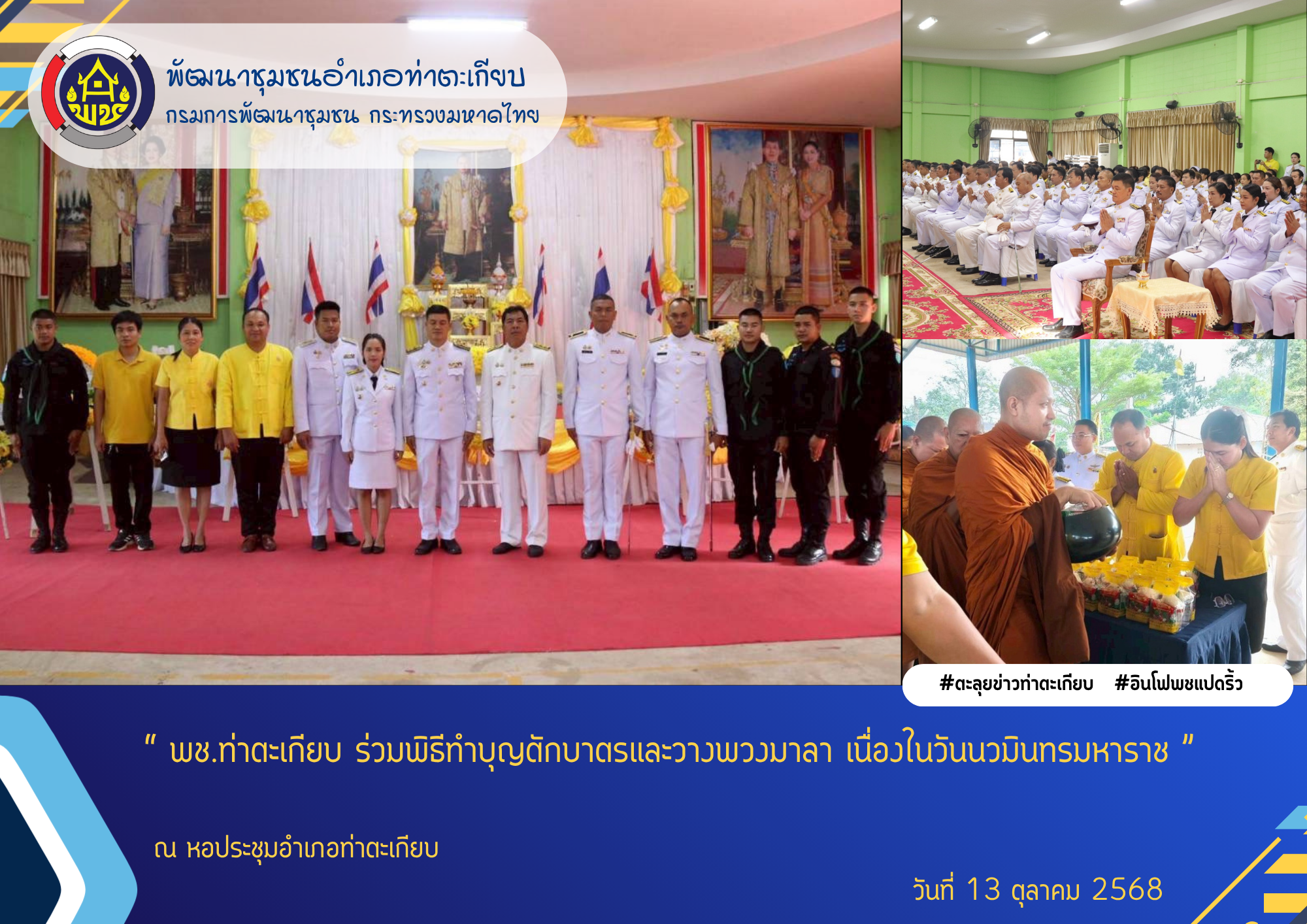 “ พช.ท่าตะเกียบ ร่วมพิธีทำบุญตักบาตรและวางพวงมาลา เนื่องในวันนวมินทรมหาราช ” 💛