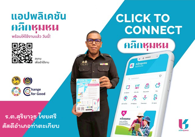 สพอ.ท่าตะเกียบ ประชาสัมพันธ์การเข้าถึงข้อมูลชุมชนด้วยแอพพลิเคชั่น Click ชุมชน “ทันโลก ทันสมัย ทันท่วงที”