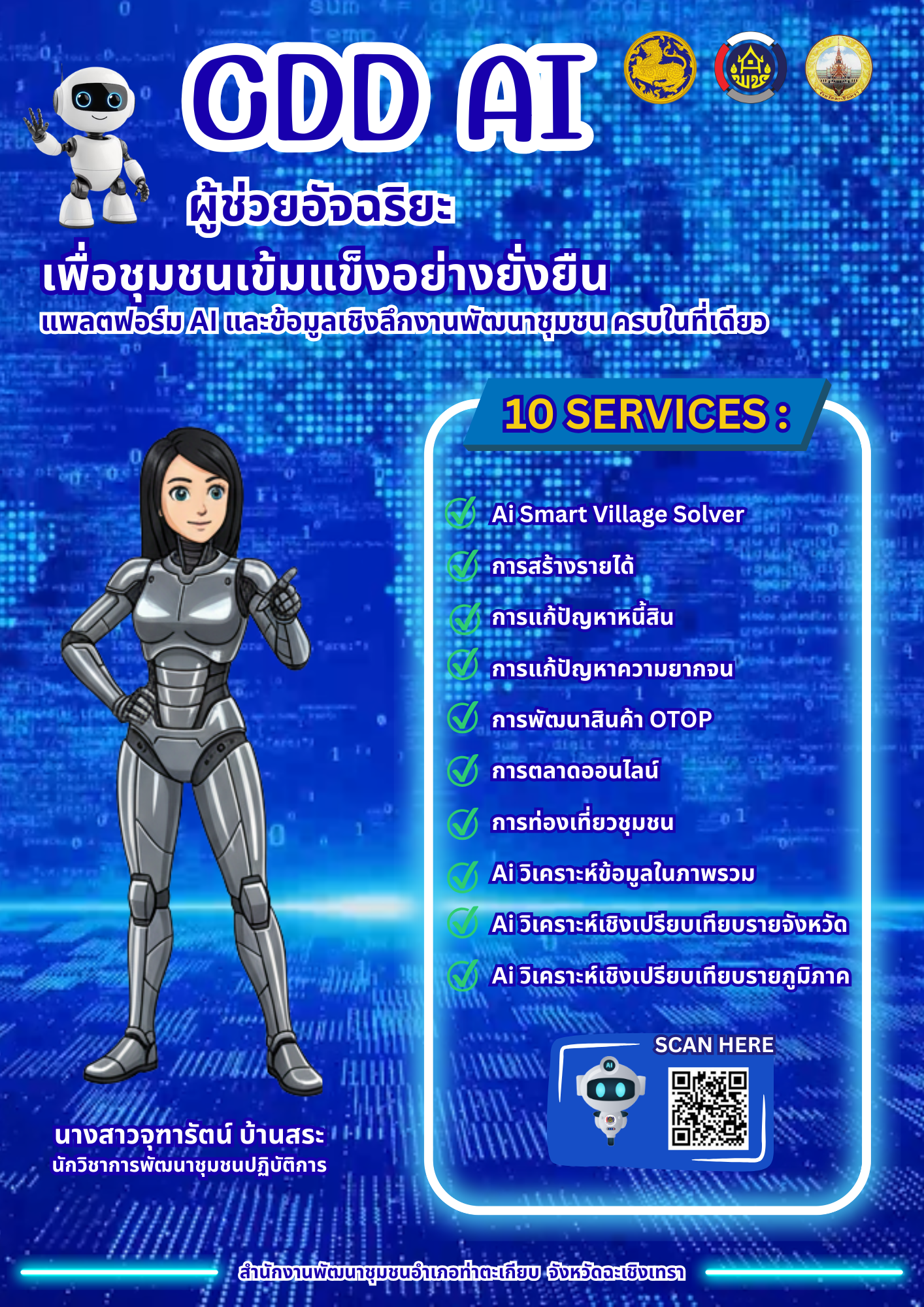 ⛩️ สำนักงานพัฒนาชุมชนอำเภอท่าตะเกียบ ร่วมขับเคลื่อนการประชาสัมพันธ์เชิญชวนใช้งานแพลตฟอร์ม CDD AI  