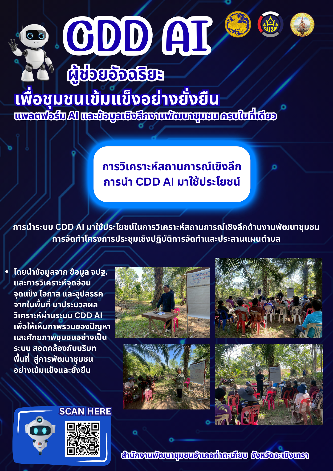 สำนักงานพัฒนาชุมชนอำเภอท่าตะเกียบ ขับเคลื่อนการนำระบบ CDD AI มาใช้ประโยชน์ในการวิเคราะห์สถานการณ์เชิงลึกด้านงานพัฒนาชุมชน