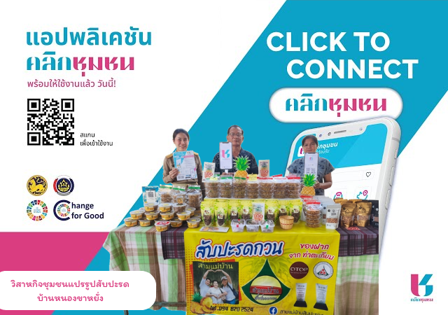 สพอ.ท่าตะเกียบ ประชาสัมพันธ์การเข้าถึงข้อมูลชุมชนด้วยแอพพลิเคชั่น Click ชุมชน “ทันโลก ทันสมัย ทันท่วงที”