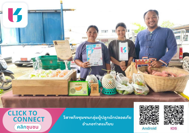 สพอ.ท่าตะเกียบ ประชาสัมพันธ์การเข้าถึงข้อมูลชุมชนด้วยแอพพลิเคชั่น Click ชุมชน “ทันโลก ทันสมัย ทันท่วงที”