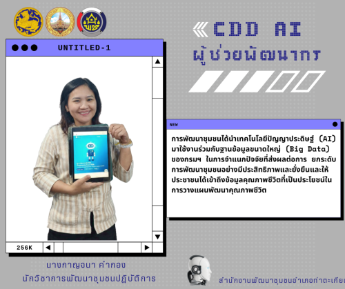  พช.ท่าตะเกียบ นำระบบ CDD AI มาใช้ประโยชน์ในการวิเคราะห์สถานการณ์เชิงลึกด้านงานพัฒนาชุมชน