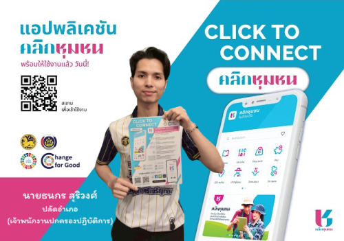 สพอ.ท่าตะเกียบ ประชาสัมพันธ์การเข้าถึงข้อมูลชุมชนด้วยแอพพลิเคชั่น Click ชุมชน “ทันโลก ทันสมัย ทันท่วงที”