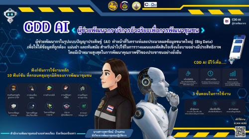 ⛩️ สำนักงานพัฒนาชุมชนอำเภอท่าตะเกียบ ร่วมขับเคลื่อนการประชาสัมพันธ์เชิญชวนใช้งานแพลตฟอร์ม CDD AI  