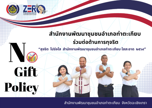 📢 สำนักงานพัฒนาชุมชนอำเภอท่าตะเกียบ จังหวัดฉะเชิงเทรา ร่วมประกาศเจตนารมณ์ต่อต้านการทุจริต