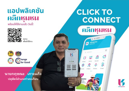 สพอ.ท่าตะเกียบ ประชาสัมพันธ์การเข้าถึงข้อมูลชุมชนด้วยแอพพลิเคชั่น Click ชุมชน “ทันโลก ทันสมัย ทันท่วงที”